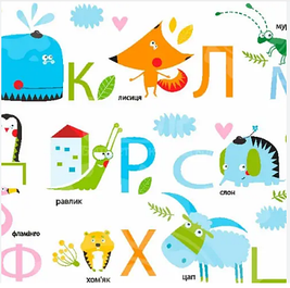 Абетки, плакати.