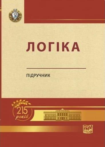 Логіка Підручник Данильян О.Г. м'яка Данильян О.Г.