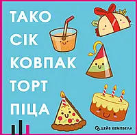 "Тако Сік Ковпак Торт Піца" - быстрая настольная игра (Taco Hat Cake Gift Pizza, Тако Сок Колпак Торт Пицца)