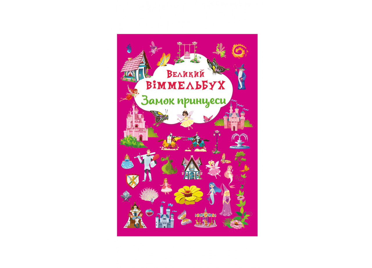 Книга-картонка. Великий віммельбух. Замок принцеси
