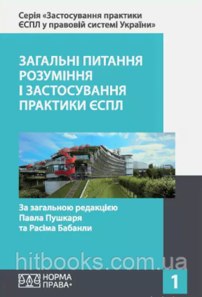 Загальні питання розуміння і застосування практики ЄСПЛ. Том 1. Бабанли Р.Ш., Пушкар П.В. (тверда)