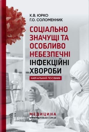 Соціально значущі та особливо небезпечні інфекційні хвороби Соломенник Г.О. Юрко К.В., фото 1