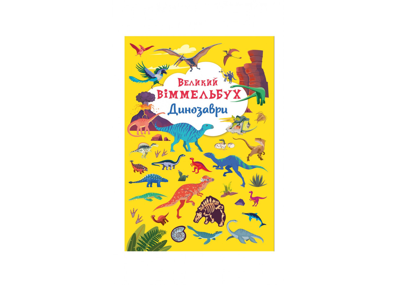 Книга-картонка. Великий віммельбух. Динозаври
