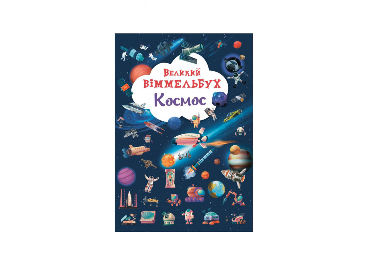 Книга-картонка. Великий віммельбух. Космос