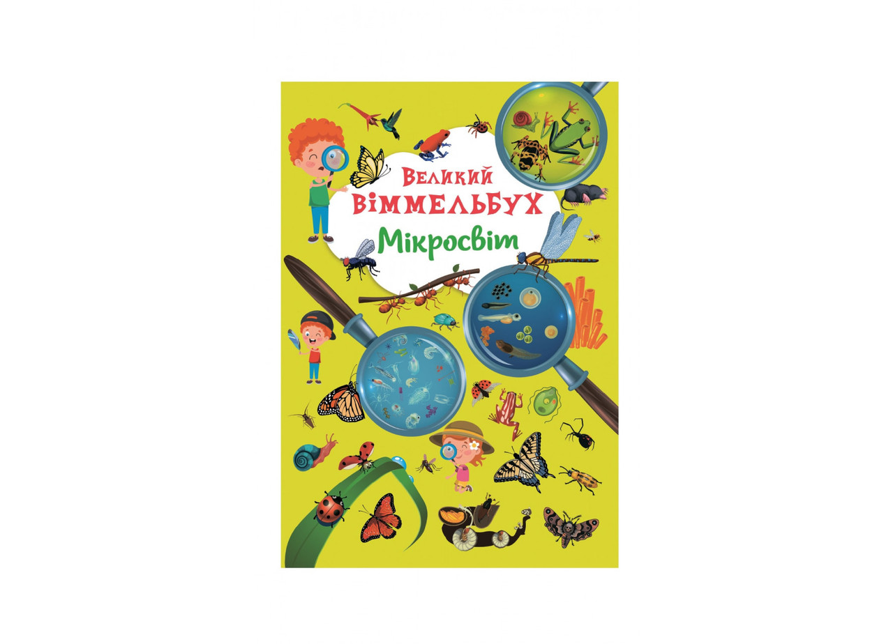 Книга-картонка. Великий віммельбух. Мікросвіт