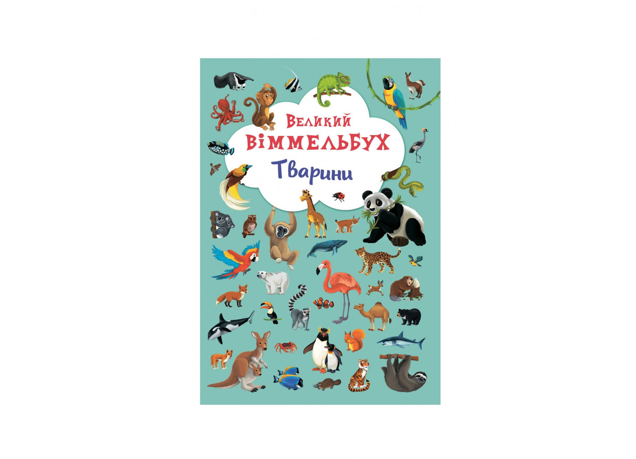 Книга-картонка. Великий віммельбух. Тварини