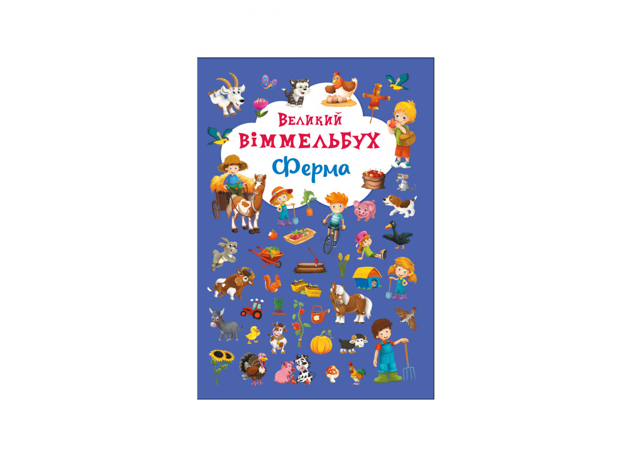 Книга-картонка. Великий віммельбух. Ферма, фото 1