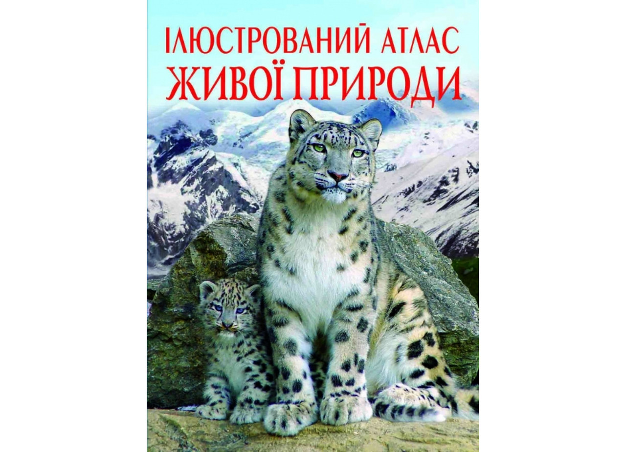 Ілюстрований атлас живої природи