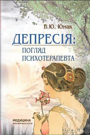 Депресія погляд психотерапевта Юнак В.Ю.
