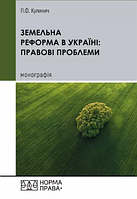 Земельна реформа в Україні: правові проблеми. Кулинич П.Ф. (тверда палітурка)