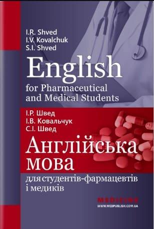 Англійська мова для студентів-фармацевтів і медиків=English for Pharmaceutical and Medical student Швед І.Р. Ковальчук І.В. Швед