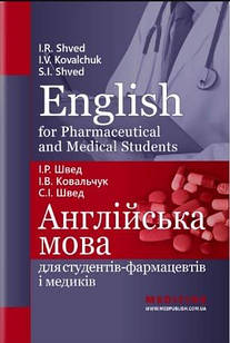 Англійська мова для студентів-фармацевтів і медиків=English for Pharmaceutical and Medical student Швед І.Р. Ковальчук І.В. Швед