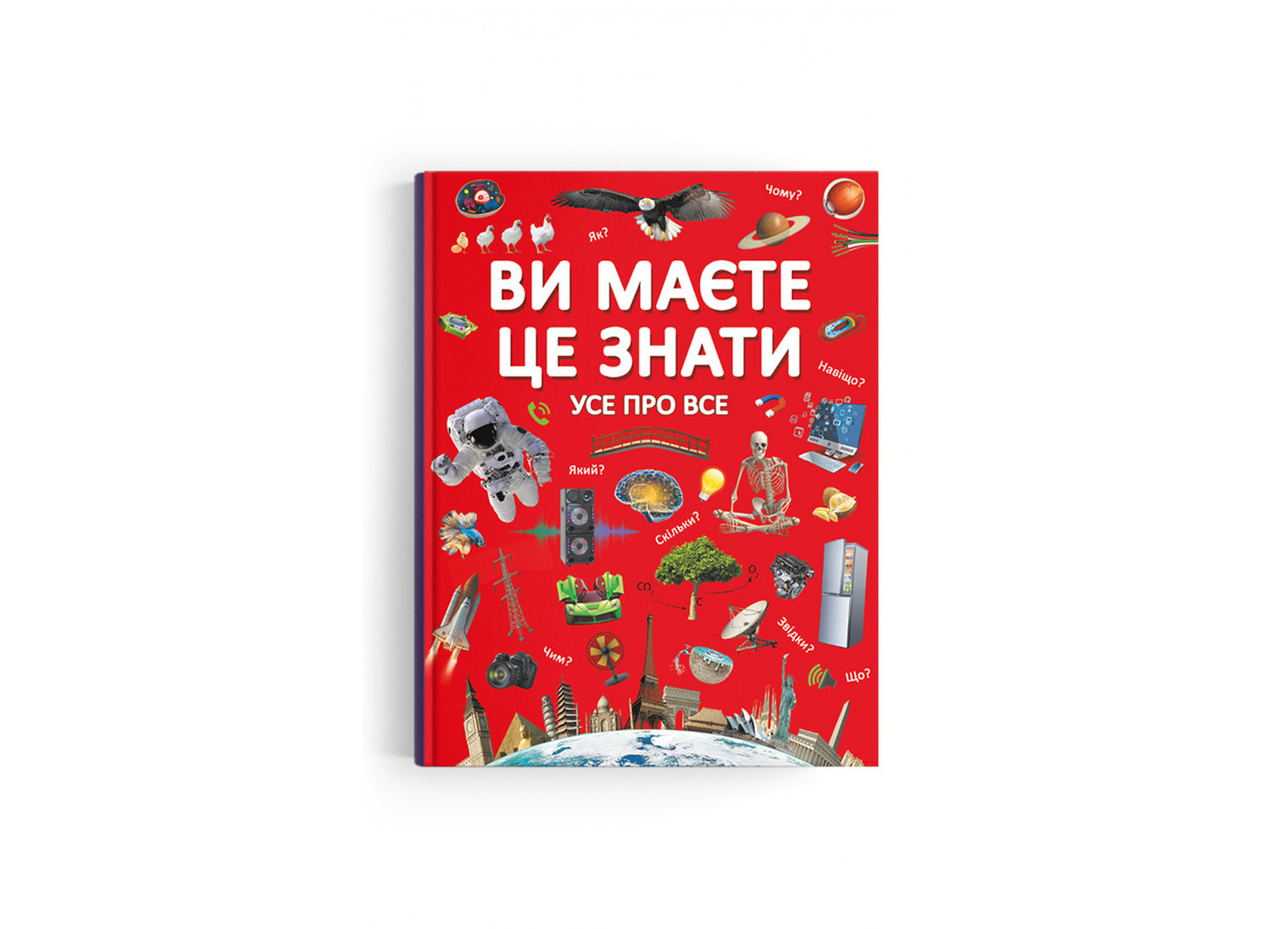 Ви маєте це знати. Усе про все