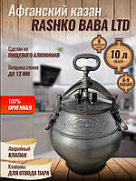 Афганський казан скороварка Rashko Baba 10 літрів графіт алюміній виробництво Авганістан Рашко Баба оригінал
