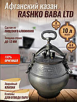 Афганский казан - скороварка Rashko Baba 10 литров графит алюминий производство Авганистан Рашко Баба оригинал
