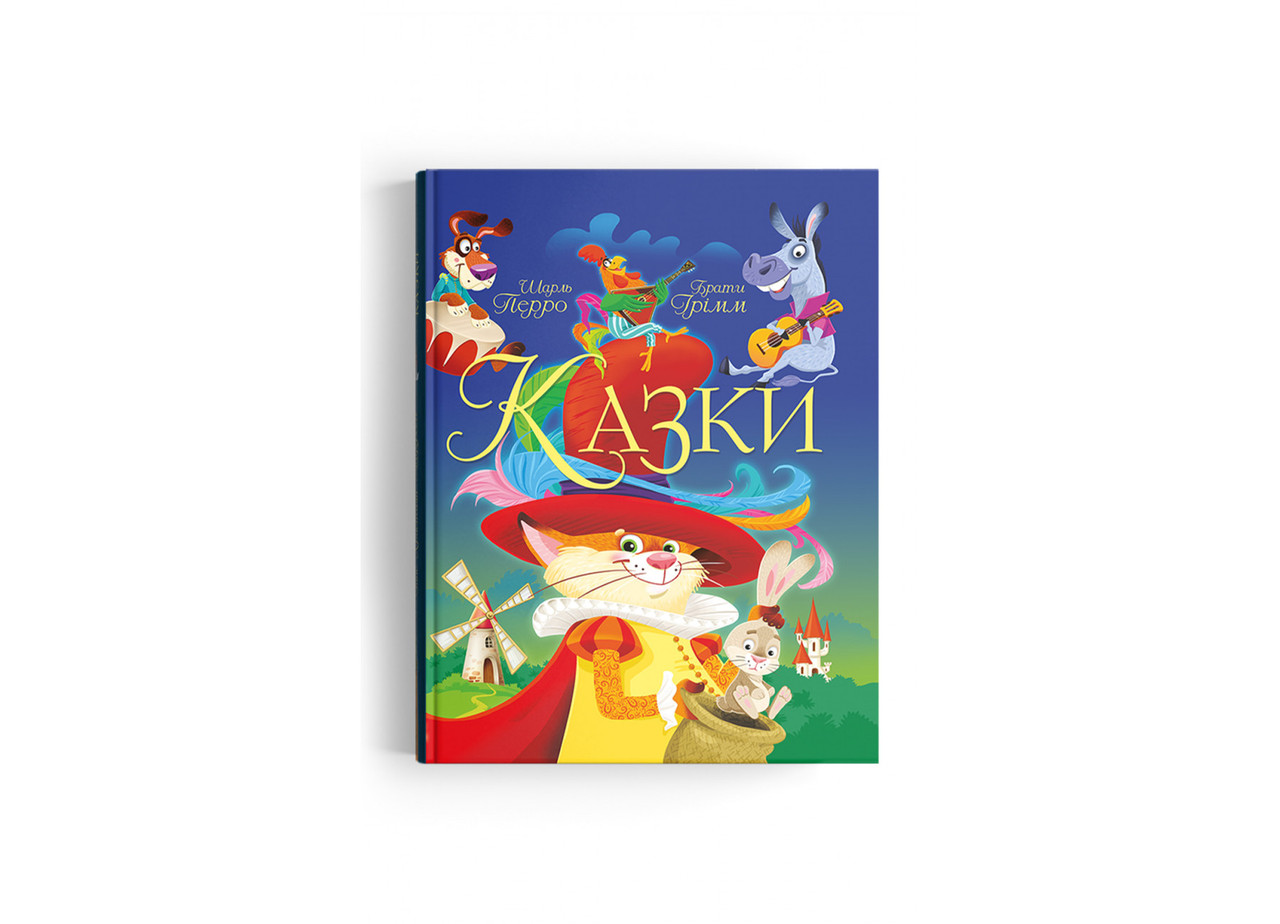Казки. Шарль Перро. Брати Грімм