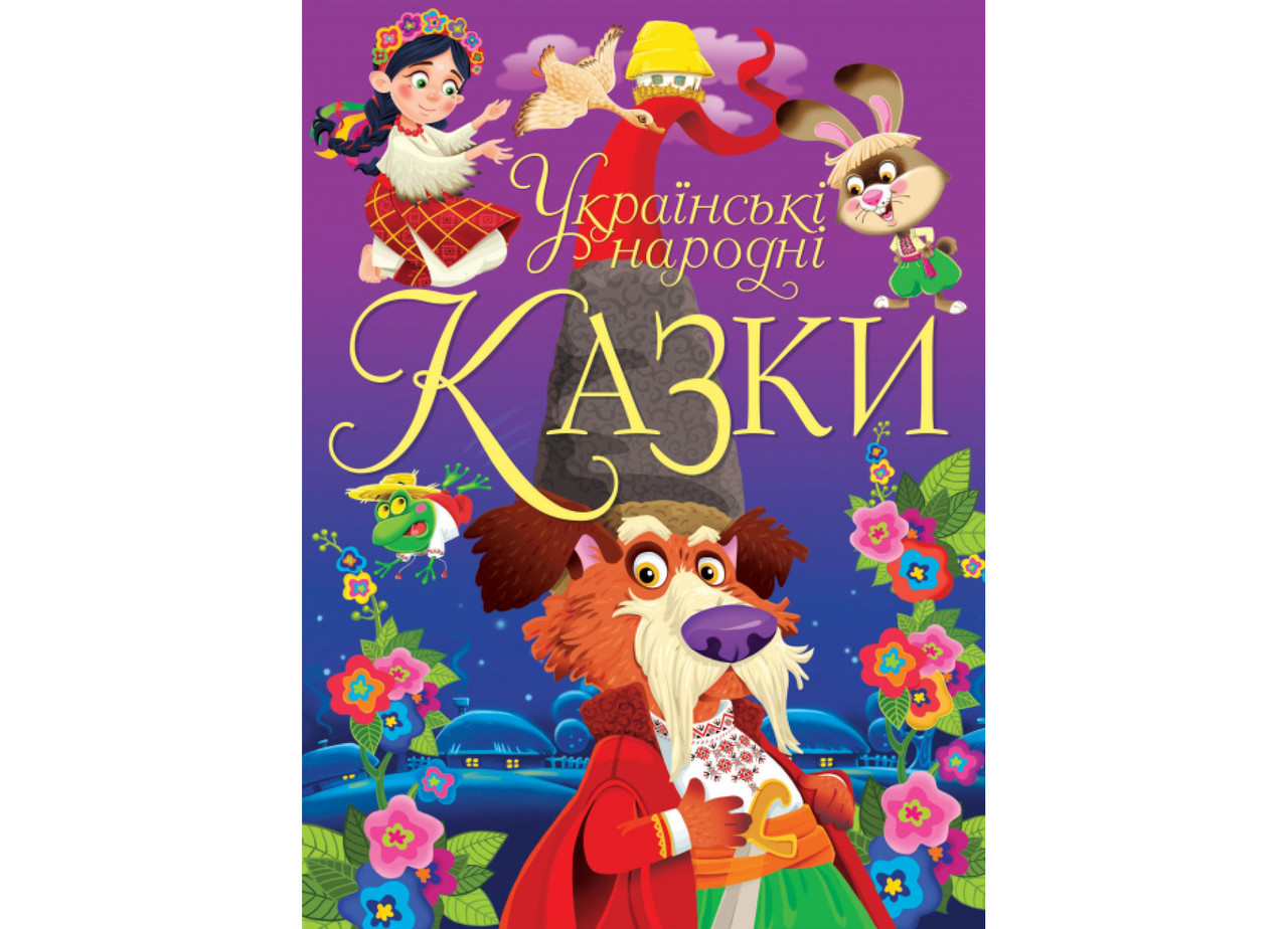 Українські народні казки