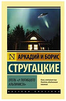 Книга "Отель У погибшего альпиниста" -авторы Аркадий и Борис Стругацкие (РК)