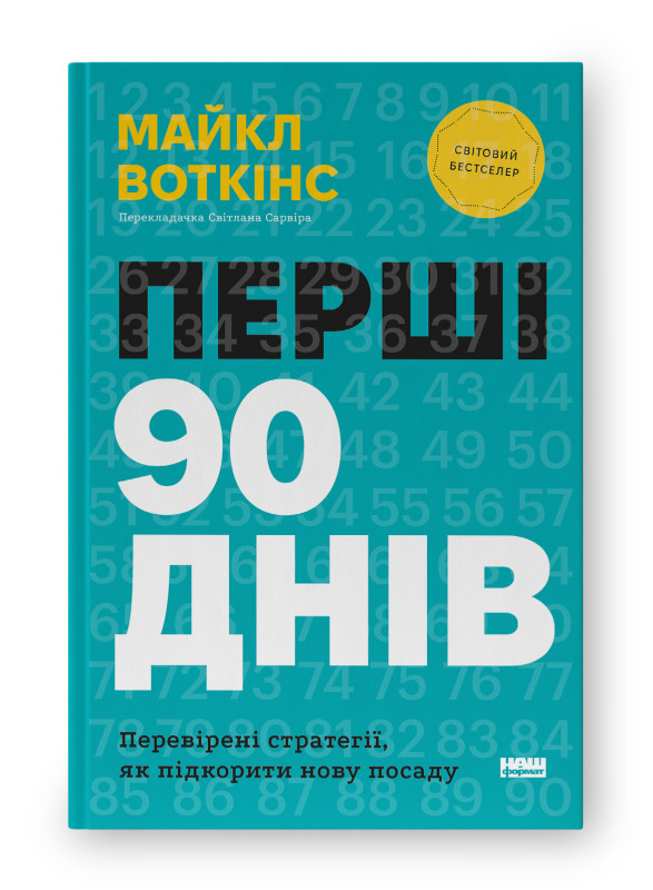 Книга "Перші 90 днів. Перевірені стратегії, як підкорити нову посаду" Майкл Воткінс