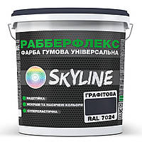 Краска резиновая суперэластичная сверхстойкая «РабберФлекс» SkyLine Графитовый RAL 7024 6 кг