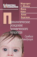 Психологическое рождение человеческого младенца: Симбиоз и индивидуация. Маргарет Малер.