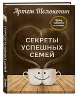 Книга "Секрети успішних сімей" - автор Артем Толоконін (твердий палітурка)