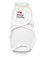 Пеленка кокон для новорожденных на липучке молочная байковая "Я люблю маму и папу" №17 0-6 мес.