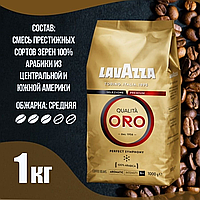 Кава в зернах італійська Lavazza Qualita Oro Натуральна оригінальна кава в зернах 100% Арабіка lux