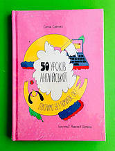 50 уроків англійської: говоримо без помилок ок? Щербань. Книголав