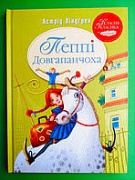 Пеппі Довгапанчоха, Книга 1, Астрід Ліндгрен, Серія:, Класна класика, Видавництво:, Рідна мова