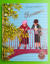 Поліанна, Елеанор Портер, Серія:, Класика дитинства, Видавництво:, Рідна Мова