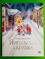 Янгольська скрипка, Лариса Камінська, Серія:, Чарівні історії, Видавництво:, Рідна Мова