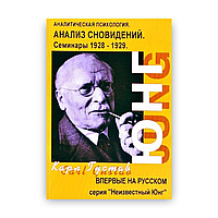 Аналитическая психология. Анализ сновидений. Карл Густав Юнг