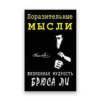 Дивовижні думки. Життєва мудрість Брюса Лі