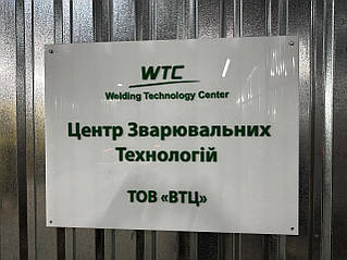 ТОВ "ВТЦ"   Центр Зварювальних Технологій