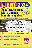 НМТ 2024 Тренажер для підготовки до НМТ Пiдручники i посiбники Математика, Українська мова, Історія України