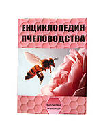 Книга “Енциклопедія бджільництва” Рут А.І.