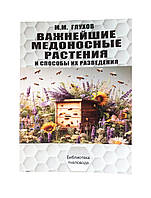 Книга «Важнейшие медоносные растения и способы их разведения» Глухов М.М.