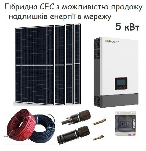 Гібридна сонячна електростанція на 5 кВт. з можливістю продажу надлишків енергії в мережу