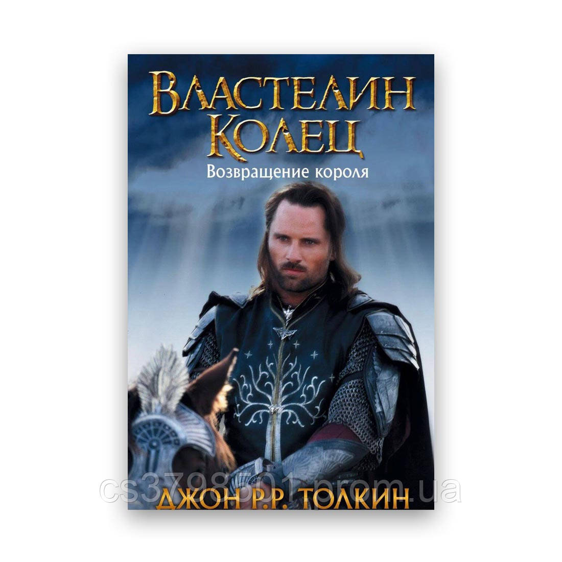 Джон Р. Р. Толкін - Володар перснів. Повернення короля Твердий