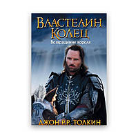 Джон Р. Р. Толкін Володар кілець. Повернення короля Твердий