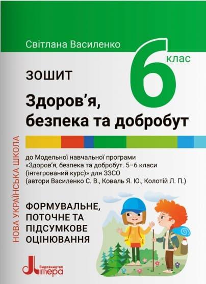 Здоров’я, безпека та добробут Зошит 6 клас Василенко С., фото 1