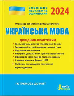 ЗНО Українська мова Довідник-практикум Заболотний В.В. Заболотний О.В.