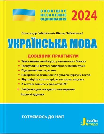 ЗНО Українська мова Довідник-практикум Заболотний В.В. Заболотний О.В.