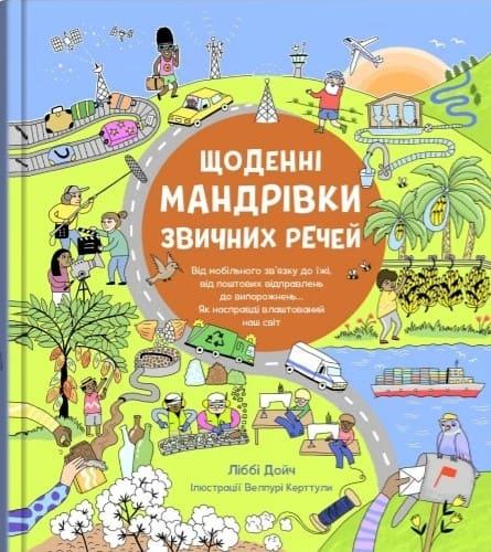 Щоденні мандрівки звичних речей Дойч Л., фото 1