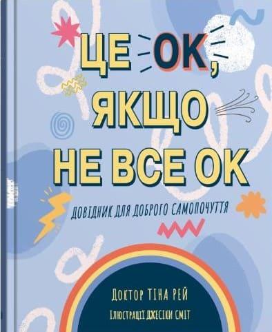 Це OK, якщо не все OK. Довідник для доброго самопочуття Рей Т.