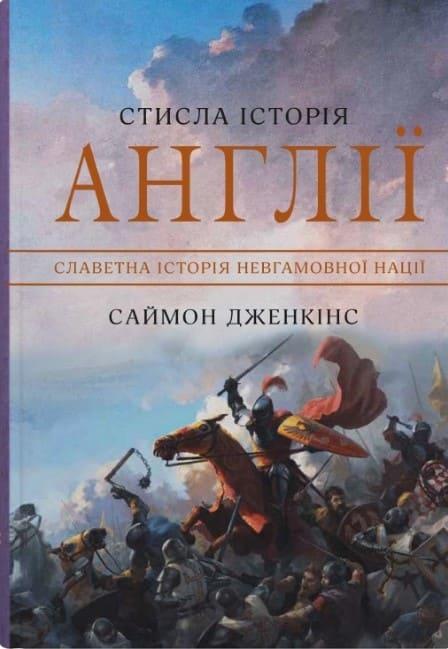 Стисла історія Англії Дженкінс С.