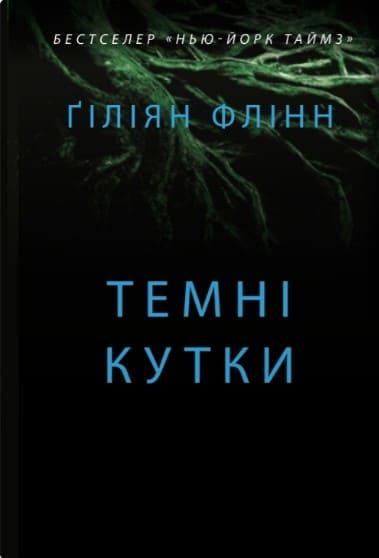 Темні кутки Флінн Ґ.
