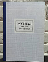 Журнал вихідної документації