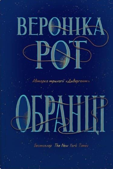 Обранці Рот В.